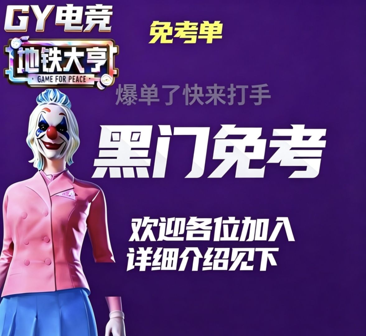 黑门免考