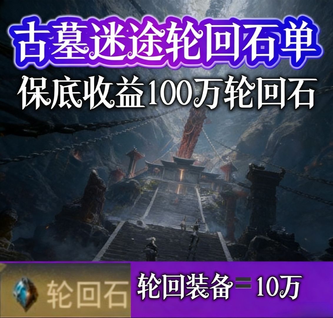 保底收益100万轮回石