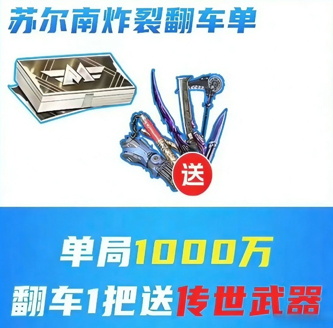 苏尔南翻车一把 送传世武器 单局保底1000w