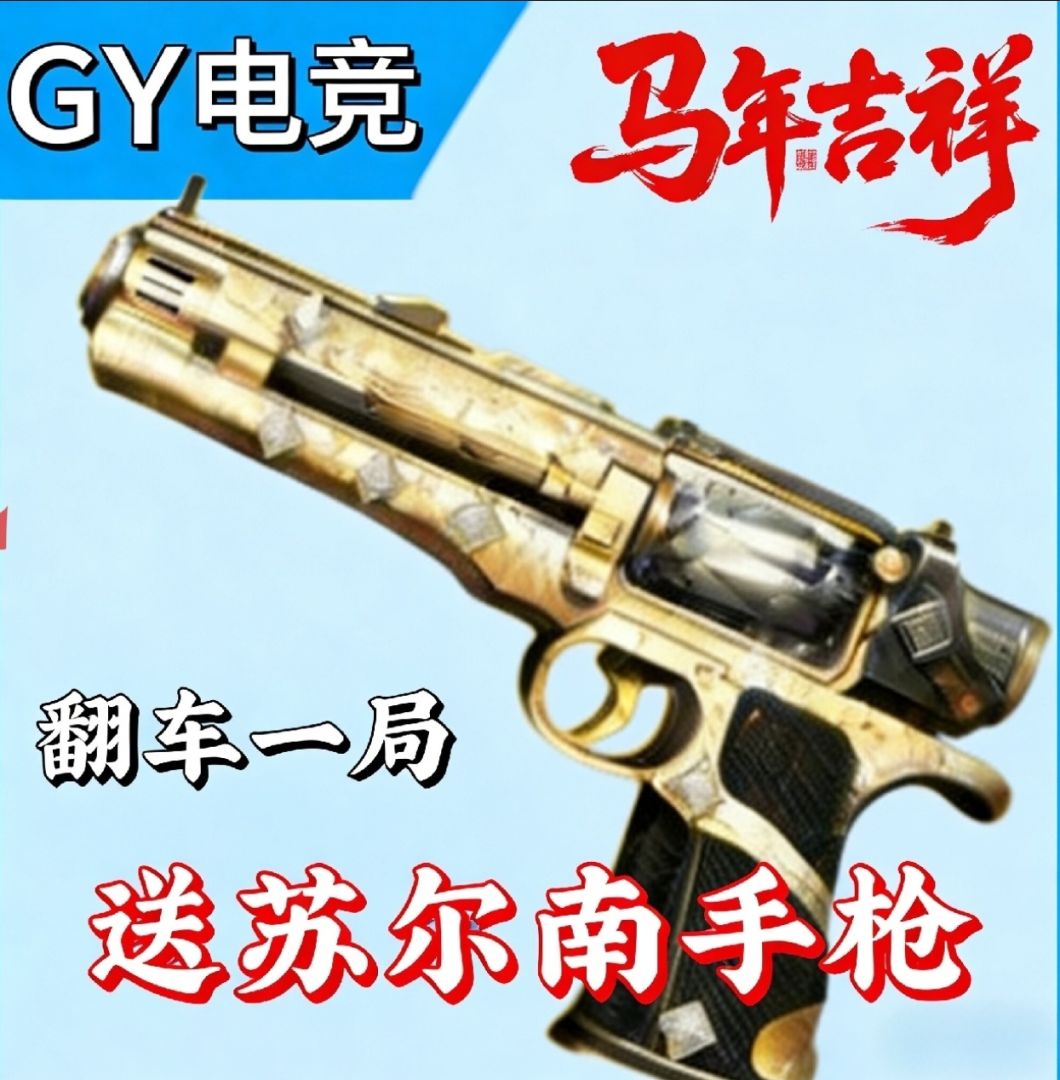 翻车一把送苏尔南手枪 保底588w