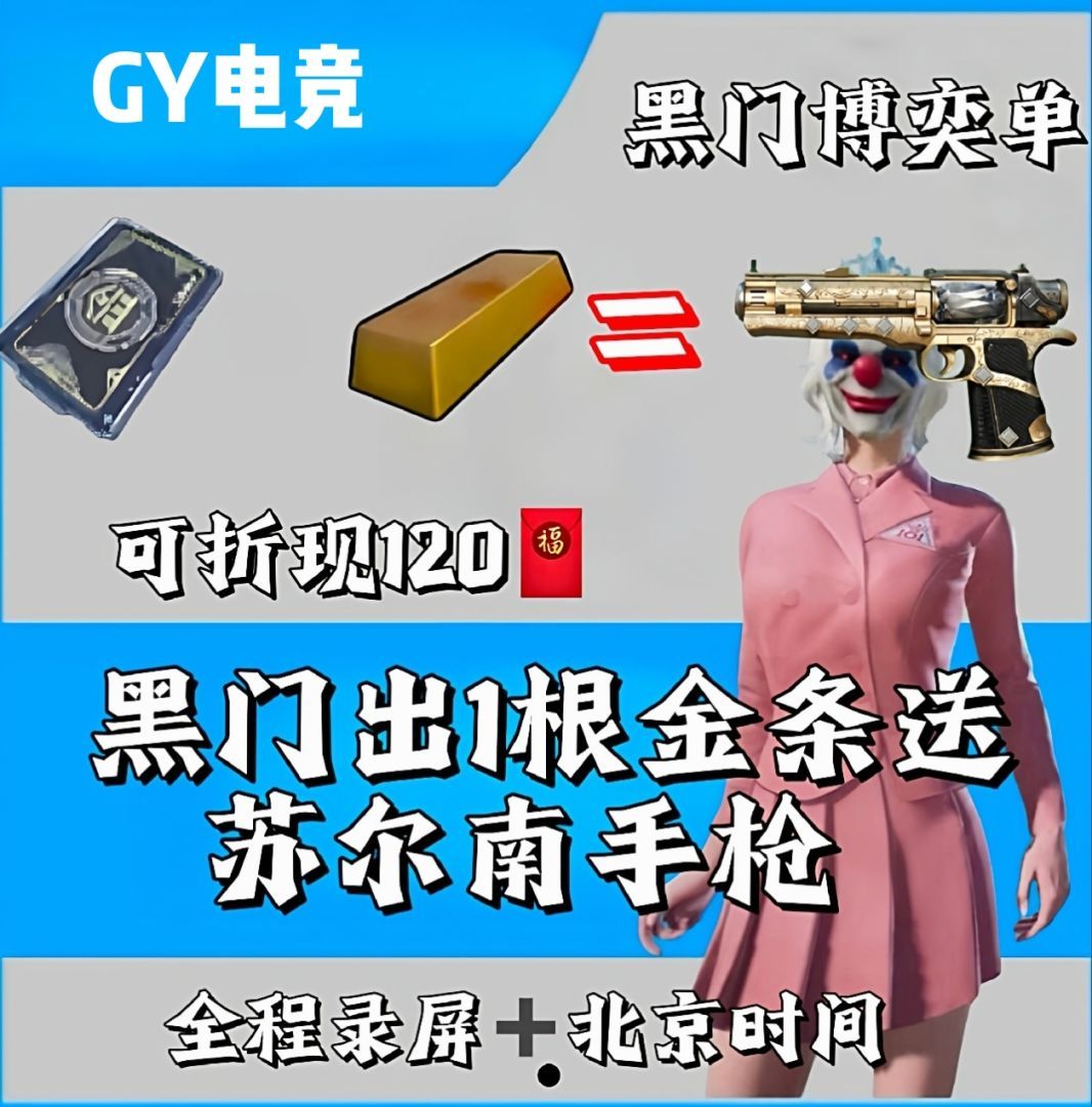 黑门博弈单 返苏尔南手枪