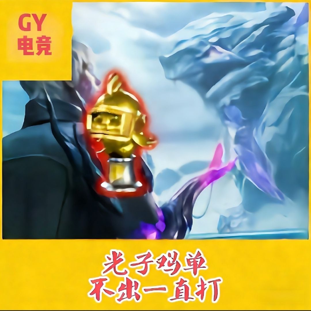 不出一个光子鸡一直打