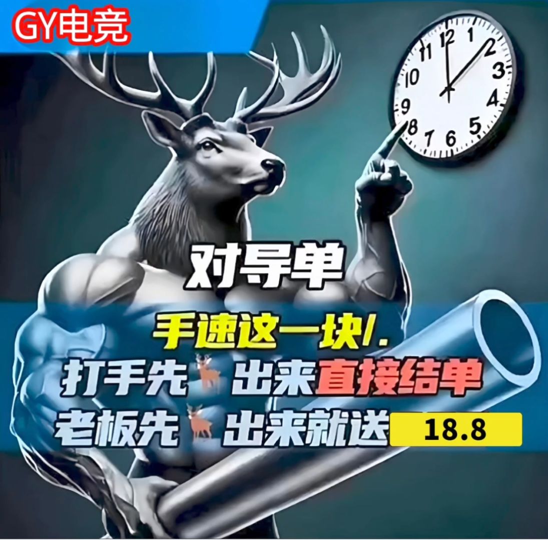 对导单  老板先导出来返18.8