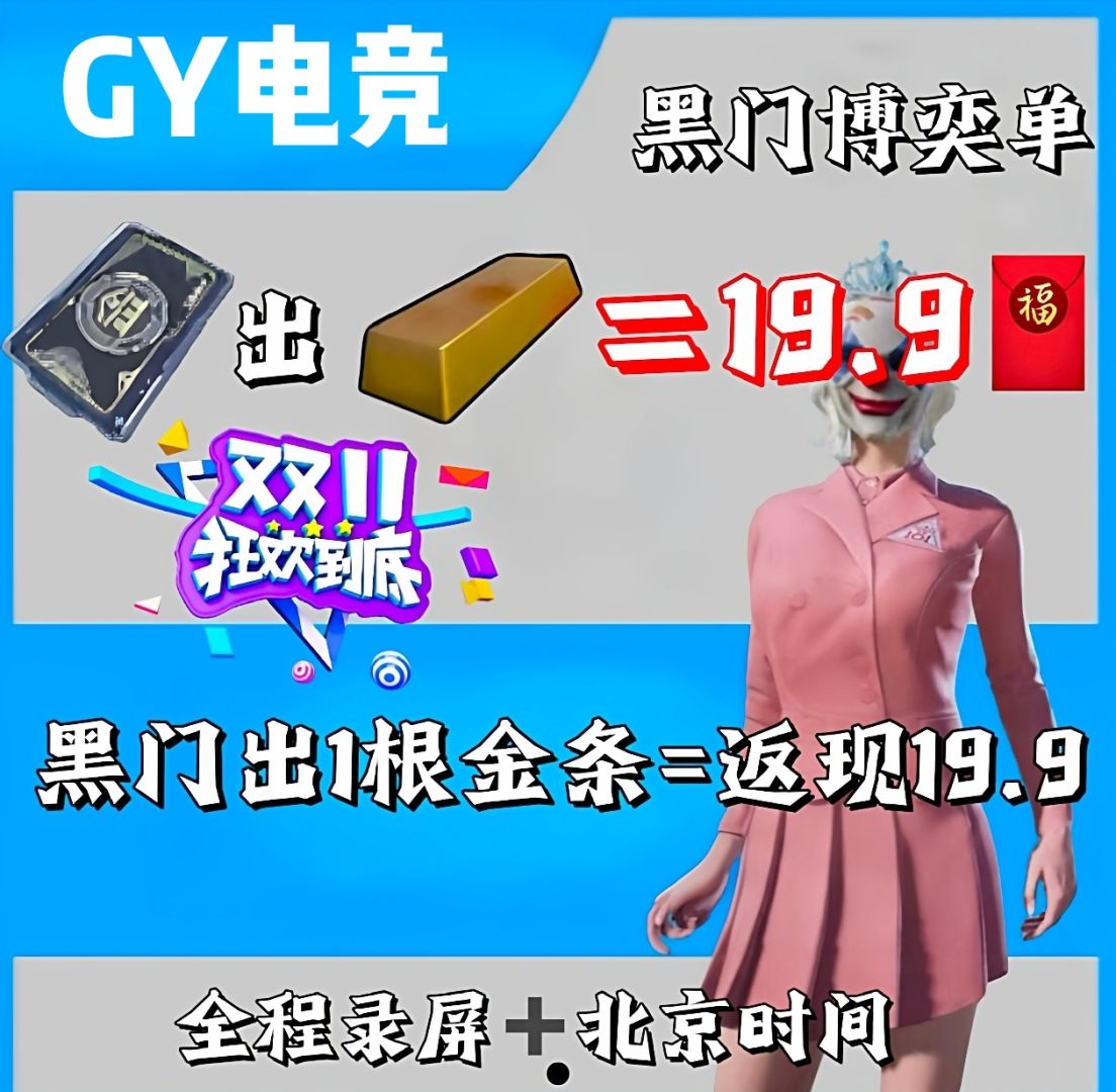 黑门博弈单 出一根金条返19.9