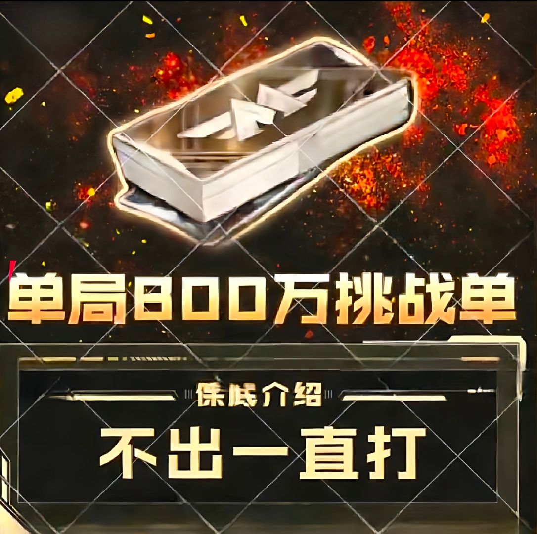 [单局收益800w]不出一直打