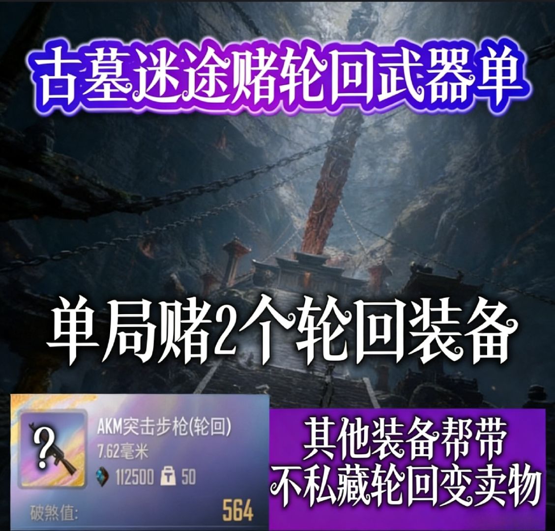 单局赌2个轮回装备